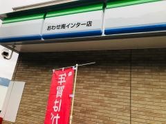 ファミリーマート　おわせ南インター店