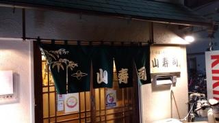 山寿司