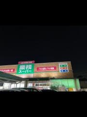 業務スーパー　西宮薬師店