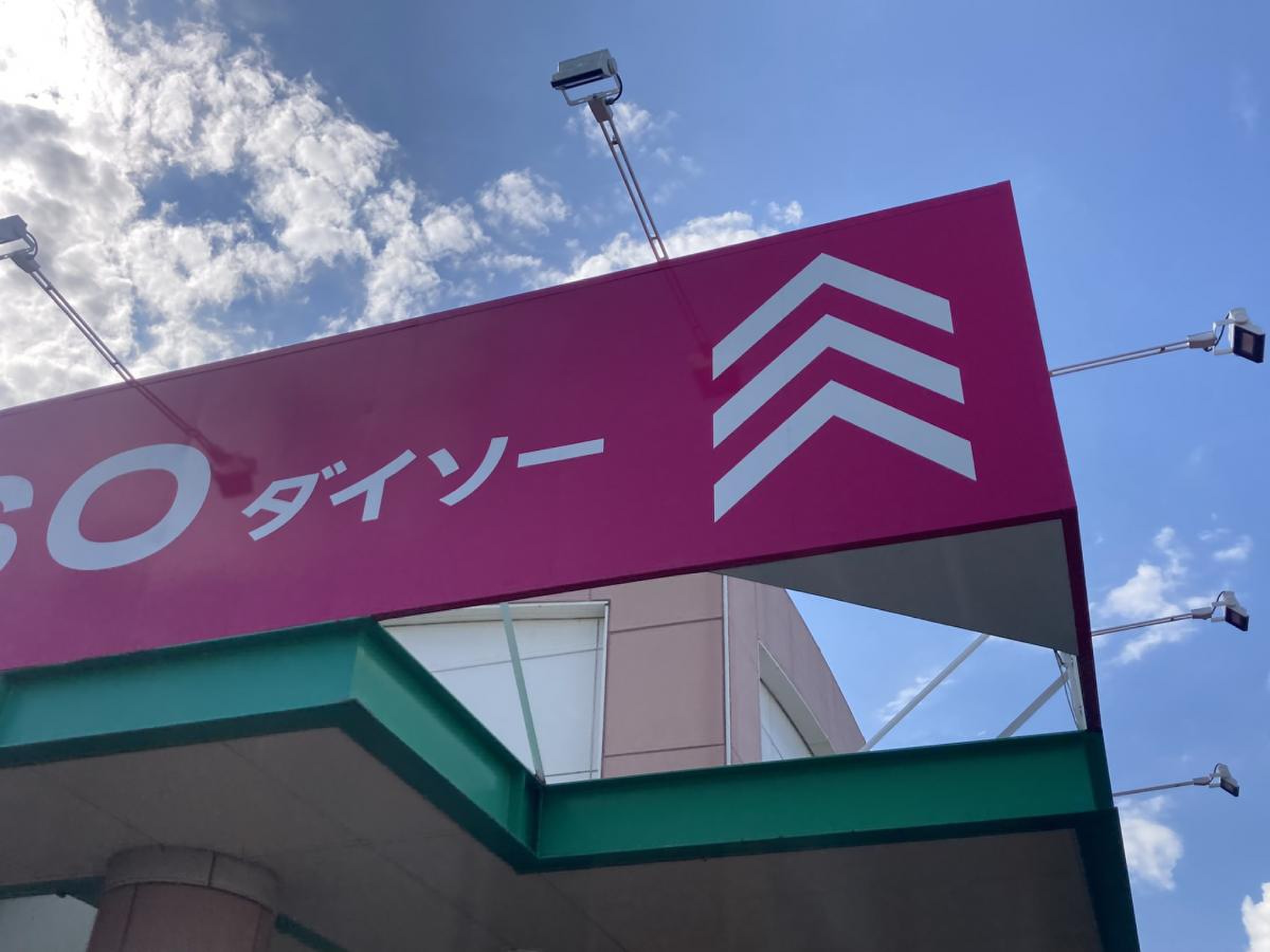 ダイソー 久留米 白山 店