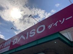ザ・ダイソー　サザンモール久留米南ＳＣ店