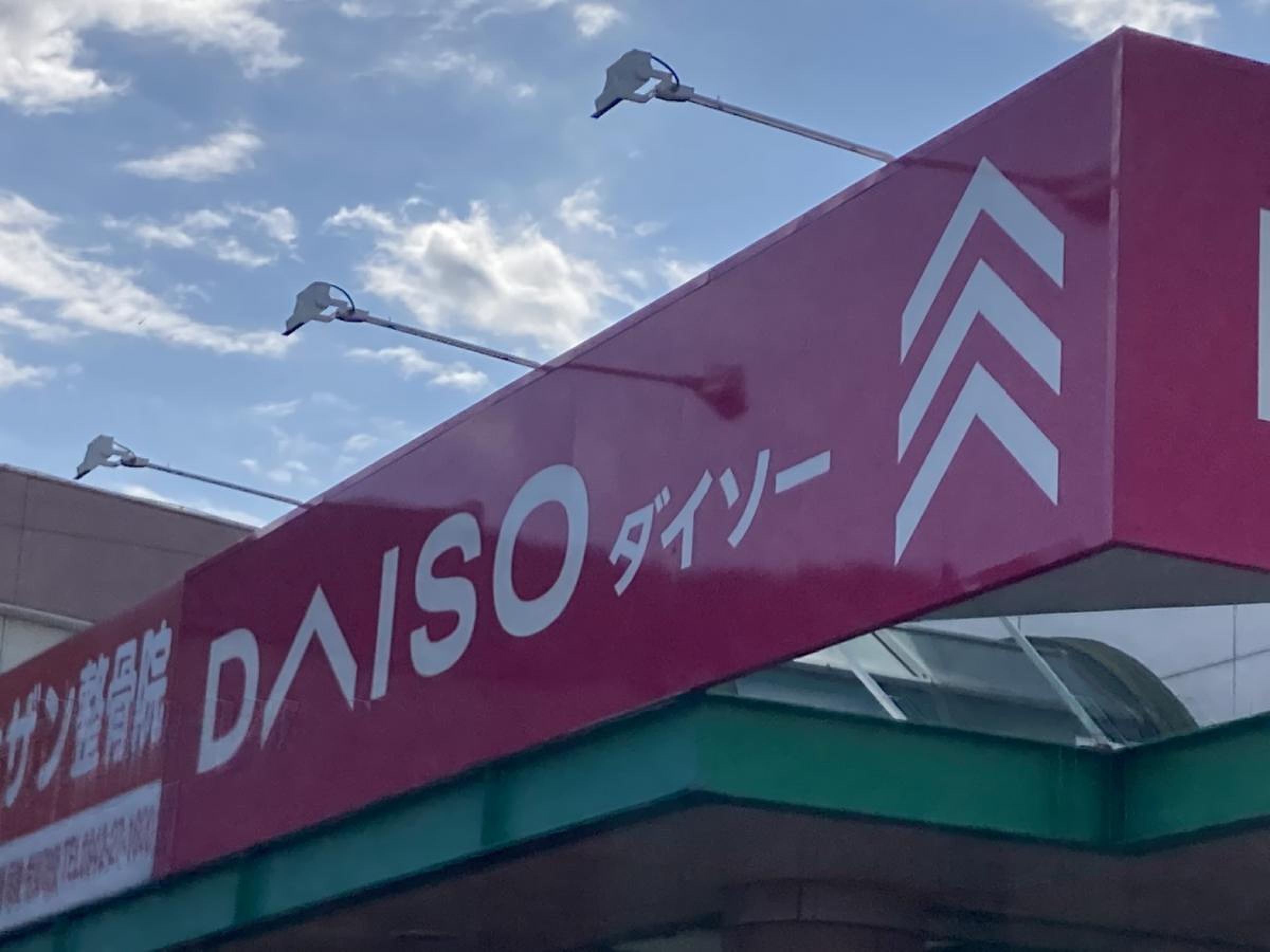 ダイソー 久留米 白山 店