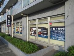 薮下整骨院　本厚木本院