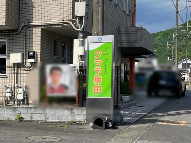 グループホームクララ梅田