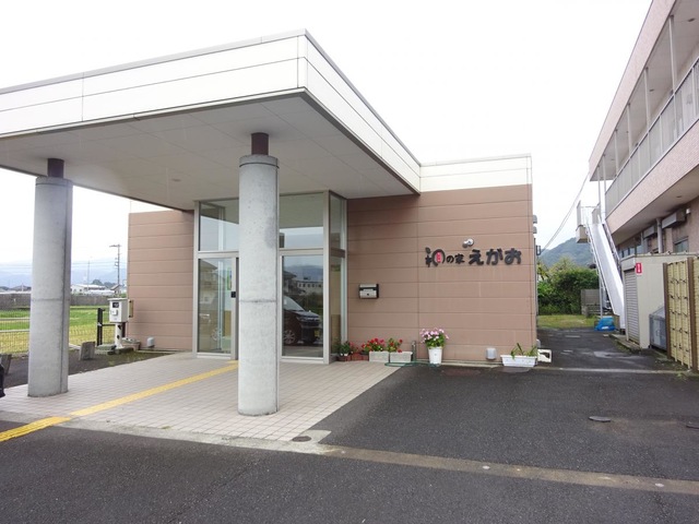 和の家えがお