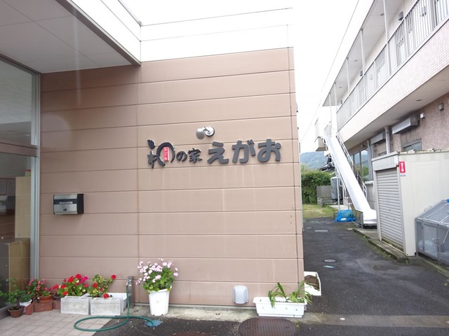 和の家えがお 施設外観
