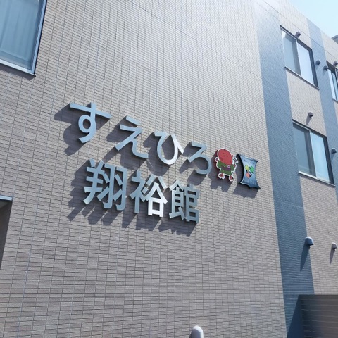 すえひろ翔裕館
