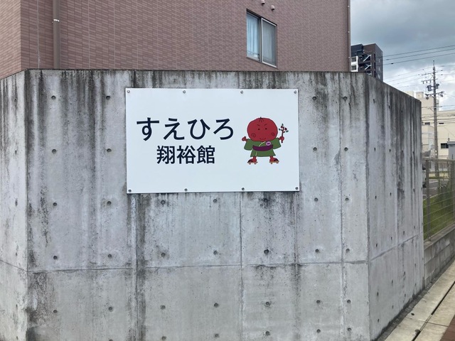 すえひろ翔裕館