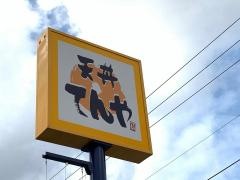 天丼てんや　富山本郷新店