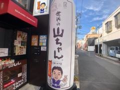 世界の山ちゃん　大須シネマ店