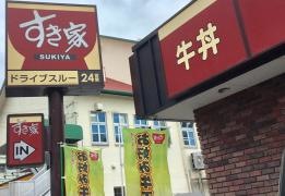 すき家　329号那覇古波蔵店