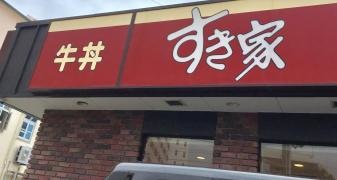 すき家　329号那覇古波蔵店