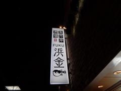 魚河岸酒場ＦＵＫＵ浜金　金山店