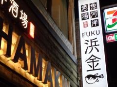 魚河岸酒場ＦＵＫＵ浜金　金山店
