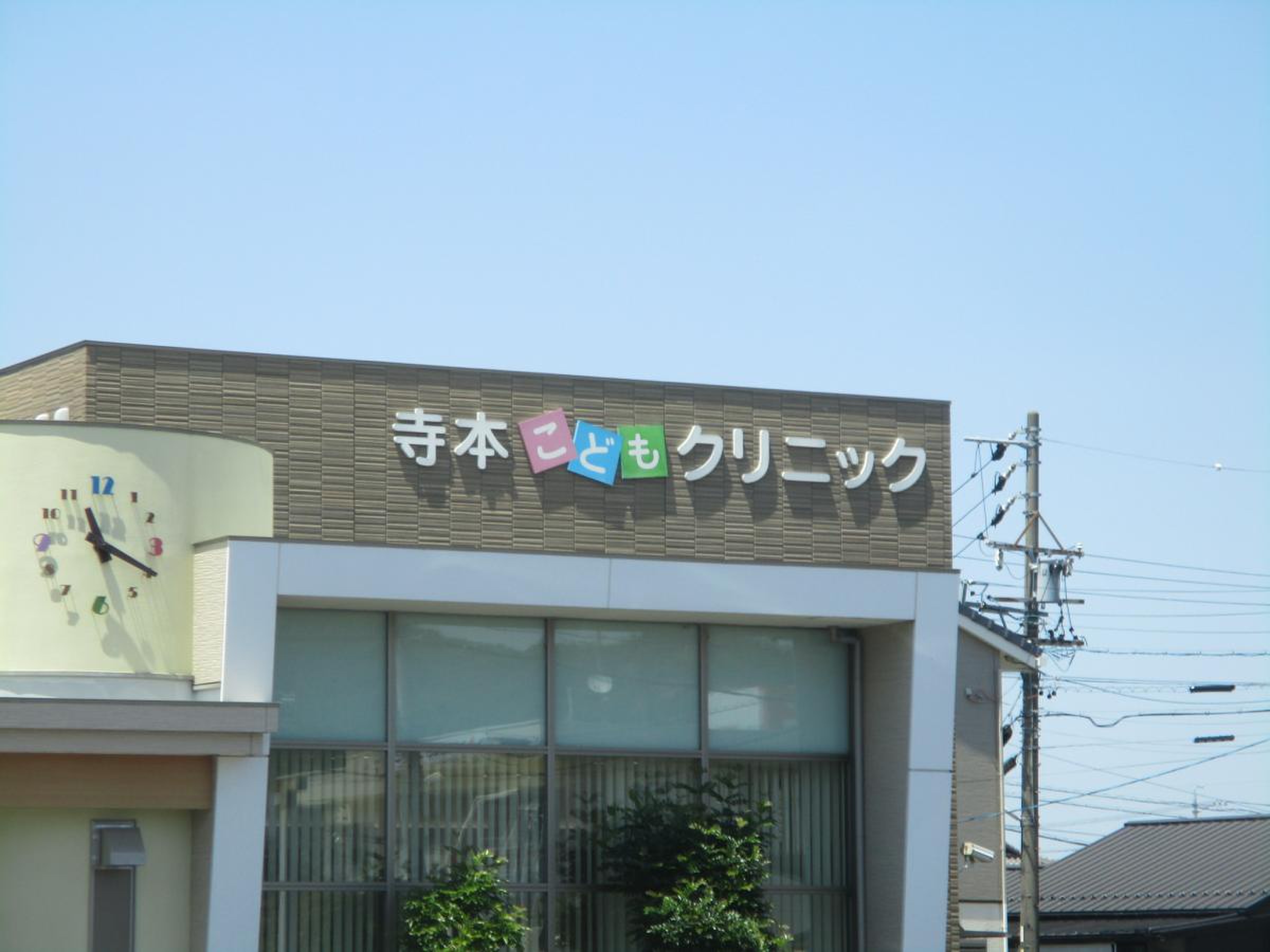 寺本 こども クリニック