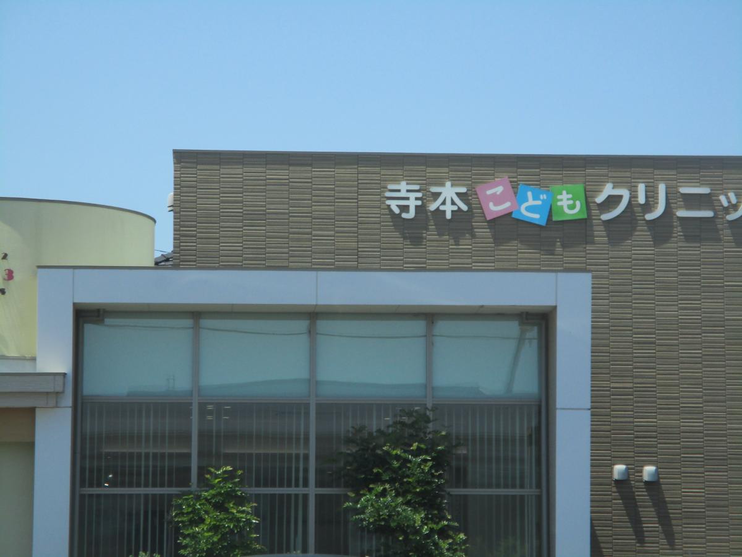 寺本 こども クリニック