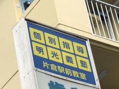 個別指導塾の明光義塾　片倉駅前教室