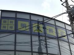 個別指導塾の明光義塾　片倉駅前教室