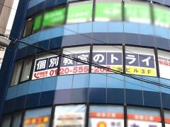 個別教室のトライ　大和駅前校