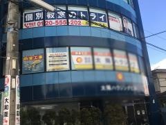 個別教室のトライ　大和駅前校