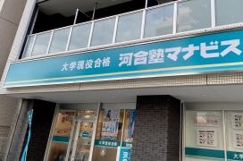 河合塾マナビス　鎌取校