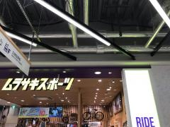 ムラサキスポーツ　有明ガーデン店