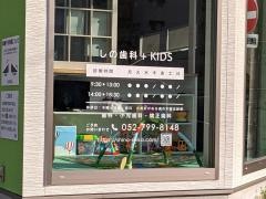 しの歯科