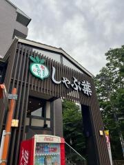 しゃぶ葉　あざみ野店