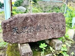 天理教　熊本大教会