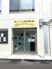 いちごの森保育園