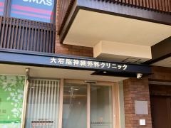 大石脳神経外科クリニック