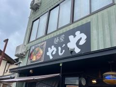 麺屋　やじや
