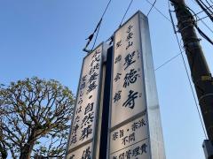 聖徳寺