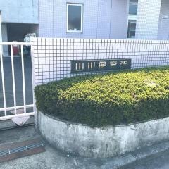 山川保育所