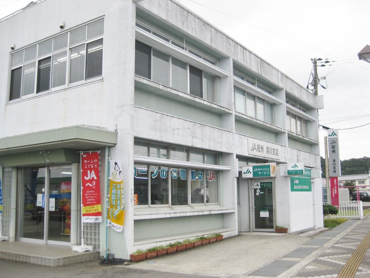 JA紀州湯川支店