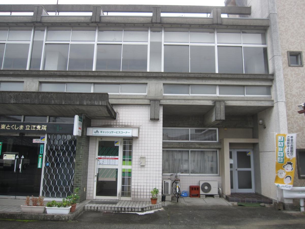 JA東とくしま立江支所