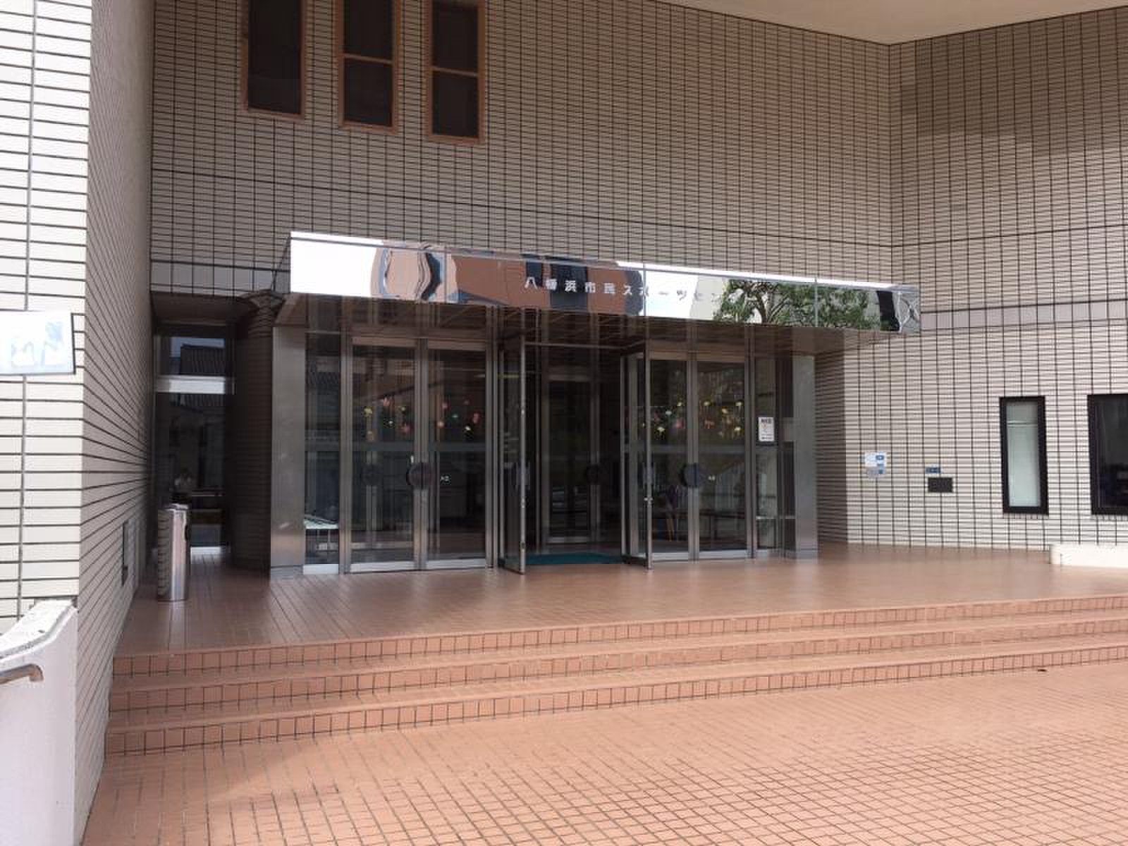 八幡浜 市民 スポーツ センター