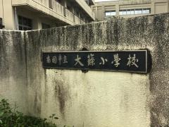 大篠小学校