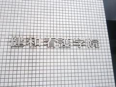 健和看護学院