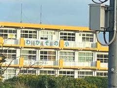 若園小学校