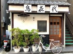 鳥喜代