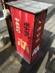 やきとり朋