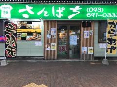 居酒屋さんぱち