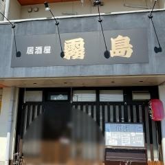 居酒屋・霧島