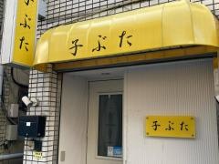 子ぶた
