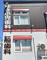 ゆき小児歯科・歯科口腔外科