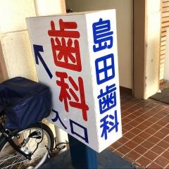 島田歯科