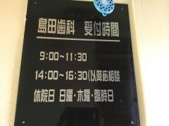 島田歯科