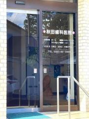 秋田歯科医院