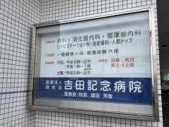 吉田記念病院